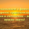 Рассказываем о фамилии Гамарник: происхождение, история и склонение — все, что нужно знать!