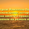 Рассмотрим Фамилию Перейма: происхождение, историю и значение вместе с правильным склонением на разных языках
