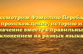 Рассмотрим Фамилию Перейма: происхождение, историю и значение вместе с правильным склонением на разных языках