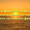 Секреты фамилии Паришкура: происхождение, история и важность склонения фамилии