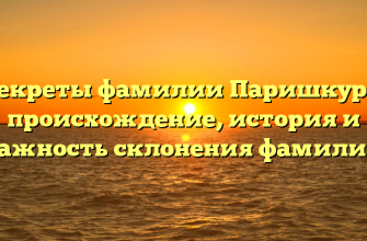 Секреты фамилии Паришкура: происхождение, история и важность склонения фамилии