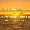 Статкевич: происхождение, история, значение и склонение фамилии. Исследование на основе источников.