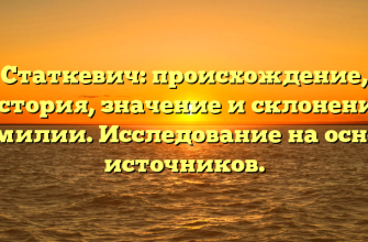 Статкевич: происхождение, история, значение и склонение фамилии. Исследование на основе источников.