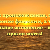 Статуев: происхождение, история и значение фамилии, а также правильное склонение – все, что нужно знать!