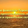 Тайны фамилии Терентьева: узнайте происхождение, историю, значение и правильное склонение!