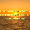 Узнайте больше о фамилии Кухарик: происхождение, история и склонение!