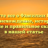 Узнайте все о Фамилии Бейер: происхождение, история, значение и правильное склонение в нашей статье