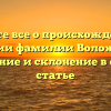 Узнайте все о происхождении и истории фамилии Воложанин: значение и склонение в одной статье