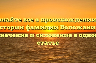 Узнайте все о происхождении и истории фамилии Воложанин: значение и склонение в одной статье