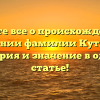 Узнайте все о происхождении и склонении фамилии Кутлубаев: история и значение в одной статье!