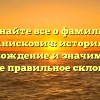 Узнайте все о фамилии Анискович: история, происхождение и значимость, а также правильное склонение