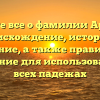 Узнайте все о фамилии Аранцев: происхождение, история и значение, а также правильное склонение для использования во всех падежах
