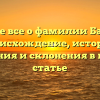 Узнайте все о фамилии Базелюк: происхождение, история, значения и склонения в нашей статье