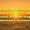 Узнайте все о фамилии Бартол: происхождение, история и значение, а также секреты правильного склонения!