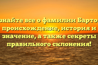 Узнайте все о фамилии Бартол: происхождение, история и значение, а также секреты правильного склонения! Узнайте все о фамилии Бартол: происхождение, история и значение, а также секреты правильного склонения!