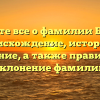 Узнайте все о фамилии Босков: происхождение, история и значение, а также правильное склонение фамилии