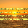 Узнайте все о фамилии Виноградовы: происхождение, история и значение, а также правила склонения