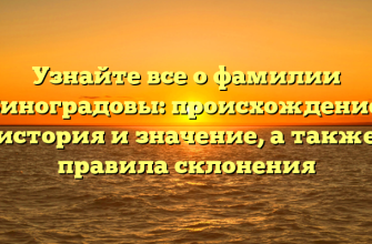 Узнайте все о фамилии Виноградовы: происхождение, история и значение, а также правила склонения