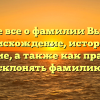 Узнайте все о фамилии Выгонная: происхождение, история и значение, а также как правильно склонять фамилию