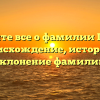 Узнайте все о фамилии Гранд: происхождение, история и склонение фамилии