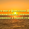 Узнайте все о фамилии Деулин: происхождение, значение и склонение в одной статье