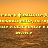 Узнайте все о фамилии Дядюра: происхождение, история, значение и склонение в нашей статье