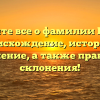 Узнайте все о фамилии Каргу: происхождение, история и значение, а также правила склонения!