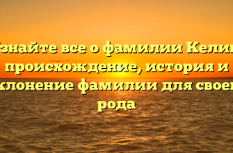 Узнайте все о фамилии Келин: происхождение, история и склонение фамилии для своего рода