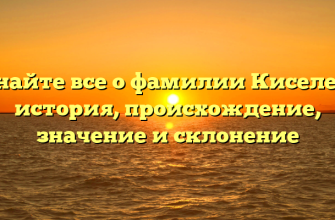 Узнайте все о фамилии Киселев — история, происхождение, значение и склонение