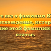 Узнайте все о фамилии Кудзоев: происхождение, история и склонение этой фамилии в одной статье.