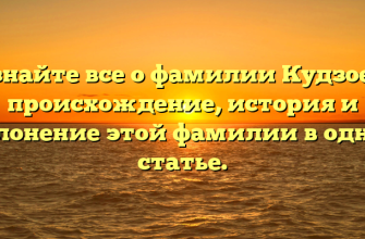 Узнайте все о фамилии Кудзоев: происхождение, история и склонение этой фамилии в одной статье.