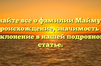 Узнайте все о фамилии Маймула: происхождение, значимость и склонение в нашей подробной статье.