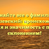 Узнайте все о фамилии Малышевский: происхождение, история и значимость с полным склонением!