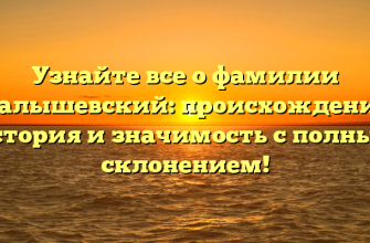 Узнайте все о фамилии Малышевский: происхождение, история и значимость с полным склонением!