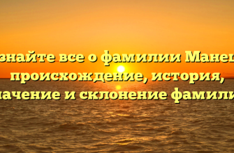 Узнайте все о фамилии Манеш: происхождение, история, значение и склонение фамилии