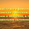 Узнайте все о фамилии Мануковская: происхождение, историю и значение, а также правильное склонение!