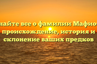 Узнайте все о фамилии Мафиози: происхождение, история и склонение ваших предков