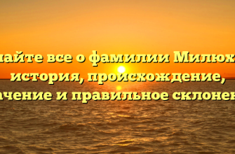 Узнайте все о фамилии Милюхин: история, происхождение, значение и правильное склонение