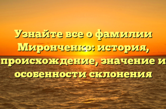 Узнайте все о фамилии Миронченко: история, происхождение, значение и особенности склонения