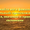 Узнайте все о фамилии Мобильный: происхождение, история, значение и правильное склонение