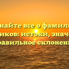 Узнайте все о фамилии Осинников: истоки, значение и правильное склонение