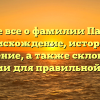Узнайте все о фамилии Панцулая: происхождение, история и значение, а также склонение фамилии для правильной записи