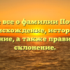 Узнайте все о фамилии Потатуева: происхождение, история и значение, а также правильное склонение.