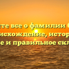 Узнайте все о фамилии Серен: происхождение, историю, значение и правильное склонение!