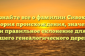 Узнайте все о фамилии Сивоха: история происхождения, значение и правильное склонение для вашего генеалогического дерева.