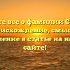Узнайте все о фамилии Смулов: происхождение, смысл и склонение в статье на нашем сайте!