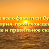 Узнайте все о фамилии Сутурина: история, происхождение, значение и правильное склонение