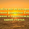 Узнайте все об истории и значении фамилии Синюта: склонение и происхождение в одной статье.
