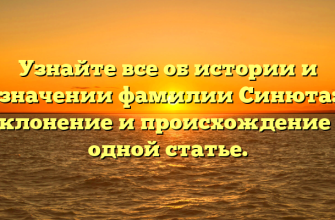 Узнайте все об истории и значении фамилии Синюта: склонение и происхождение в одной статье.
