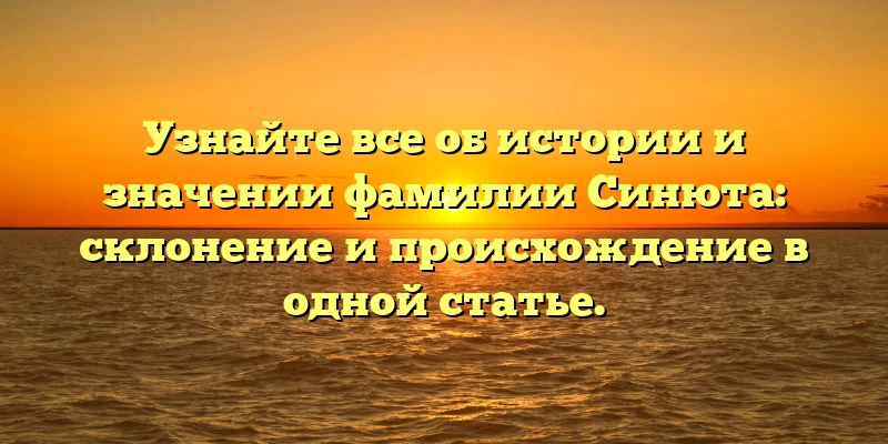 Узнайте все об истории и значении фамилии Синюта: склонение и происхождение в одной статье. Узнайте все об истории и значении фамилии Синюта: склонение и происхождение в одной статье.